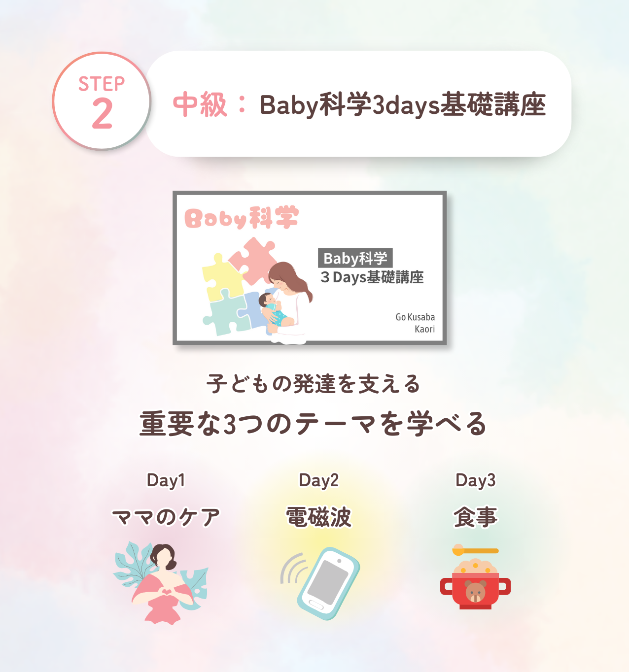 Baby科学3days基礎講座